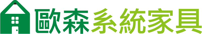 歐森系統家具