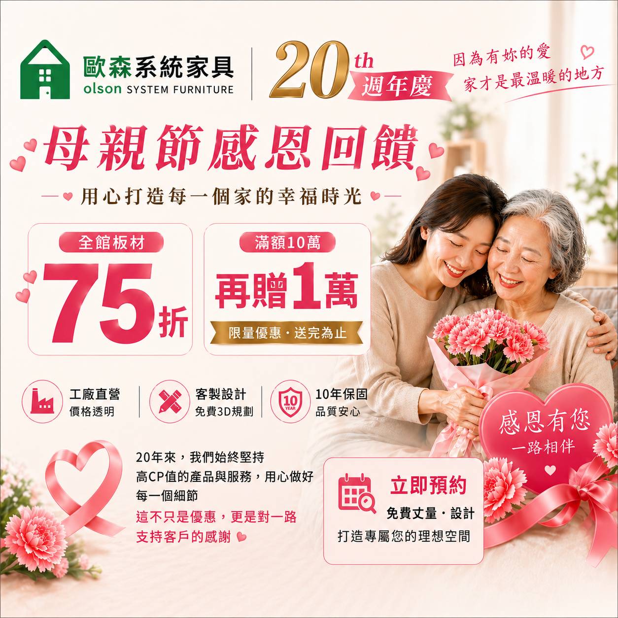 🏠 歐森系統家具｜母親節感恩回饋開跑！
