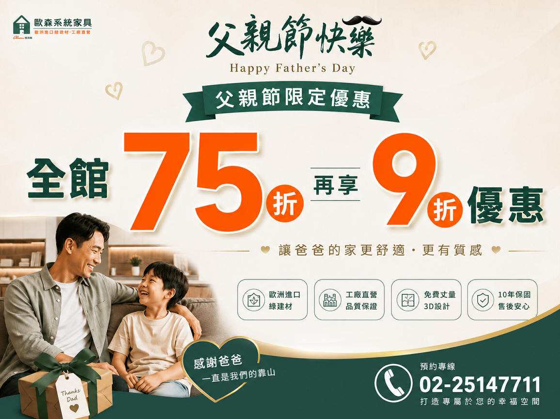父親節限定優惠｜系統櫃設計75折再享9折優惠 🎉