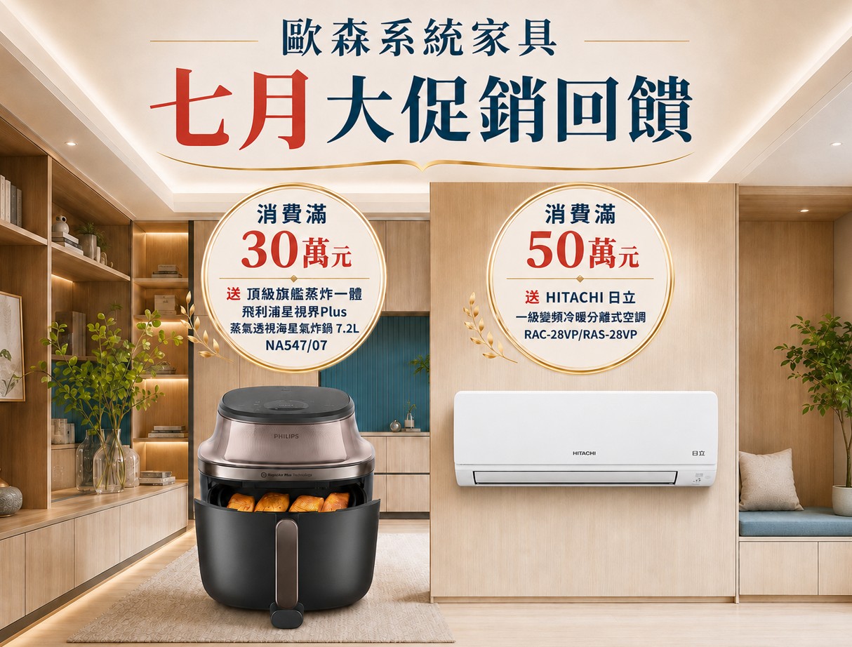 限時回饋系統櫃訂製滿額送家電